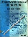 渡假设施：旅馆．餐馆．休息设施 封面