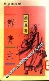 傅青主 封面