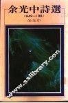 余光中诗选  1949-1981 封面