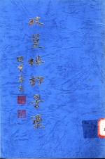 疏篁楼诗词稿 封面