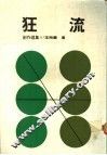 狂流 封面