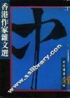香港作家杂文选 封面