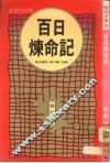 百日炼命记 封面