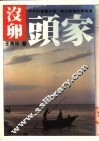 没卵头家 封面