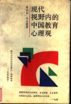 现代视野内的中国教育心理观 封面