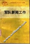 军队新闻工作 封面