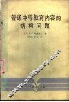 普通中等教育内容的结构问题 封面