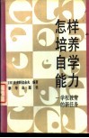 怎样培养自学能力  学校教育的新任务 封面