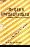 上海市高等教育自学考试英语专业〔本，  专科〕试题汇编 封面