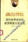 现代世界政党和政党制度比较研究 封面