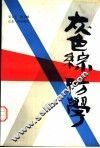 灰色综防学  植保理论改革探索 封面