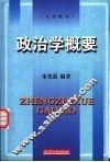 政治学概要 封面
