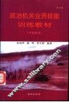 政治机关业务技能训练教材  平战两用  修订版 封面
