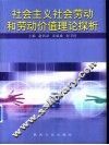 社会主义社会劳动和劳动价值理论探析 封面