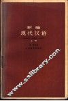 新编现代汉语  上 封面