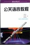 公关语言教程 电子书封面