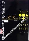 历史的背影  中国古代权术批判 封面