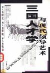 三国人才学与现代领导艺术 封面