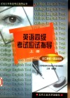 英语四级考试应试指导  上  词汇辨析、阅读理解 封面