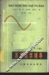 高等数学辅导  下 封面
