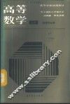 高等数学  物理专业用  上 封面
