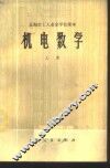 机电数学  上 封面