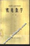 机电数学  下 封面