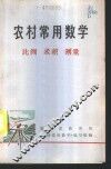 农村常用数学  1  比例  求积  测量 封面