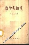 数学归纳法 封面