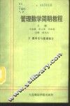 管理数学简明教程  第2册  概率论与数理统计 封面