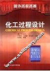 化工过程设计 封面