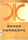 质量与密度测量不确定度评定 封面