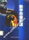 数字图像处理 封面