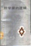 数学家的逻辑 封面