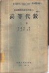 东北师范大学函授讲义  高等代数  上 封面
