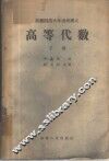 东北师范大学函授讲义  高等代数  下 封面