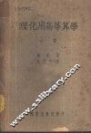 理化用高等算学  上 封面