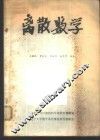 离散数学 封面