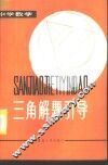 三角解题引导 封面