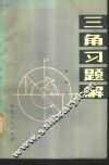 三角习题解 封面