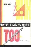 数学（Ⅰ）高考试题700选 封面