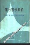 集合初步知识 封面