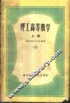 理工高等数学  上 封面