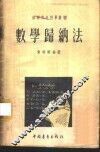 数学归纳法 封面