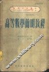 高等数学简明教程 封面