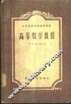 高等数学教程 封面