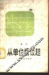 从单位根谈起 封面