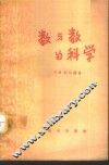 数与数的科学 封面