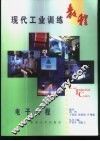 现代工业训练教程  15  电子工程 封面