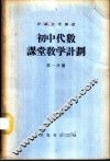 初中代数课堂教学计划  第1分册 封面